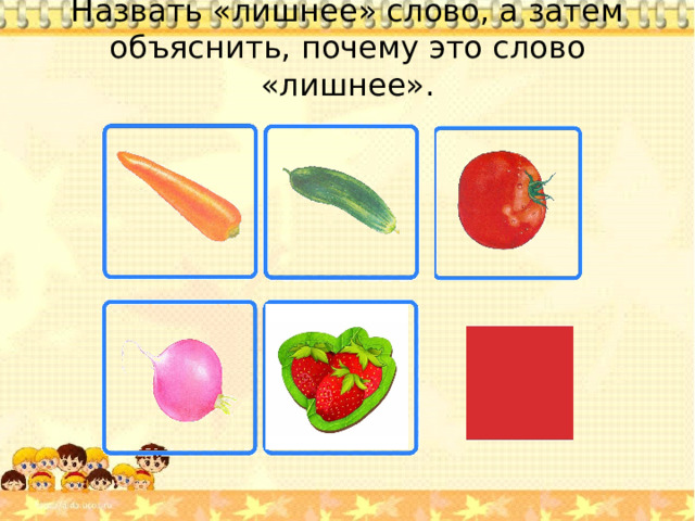 Назвать «лишнее» слово, а затем объяснить, почему это слово «лишнее».