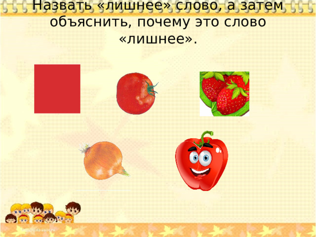 Назвать «лишнее» слово, а затем объяснить, почему это слово «лишнее».
