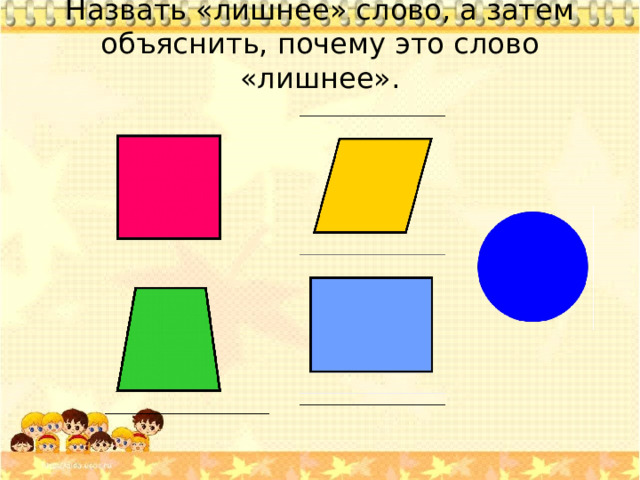 Назвать «лишнее» слово, а затем объяснить, почему это слово «лишнее».