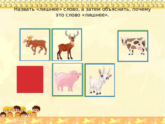 Назвать «лишнее» слово, а затем объяснить, почему это слово «лишнее».