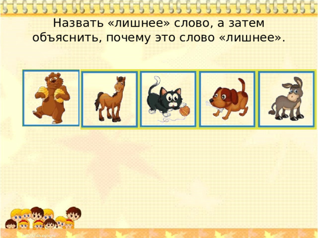 Назвать «лишнее» слово, а затем объяснить, почему это слово «лишнее».