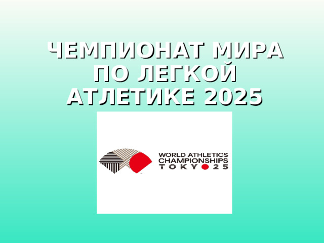 ЧЕМПИОНАТ МИРА ПО ЛЕГКОЙ АТЛЕТИКЕ 2025
