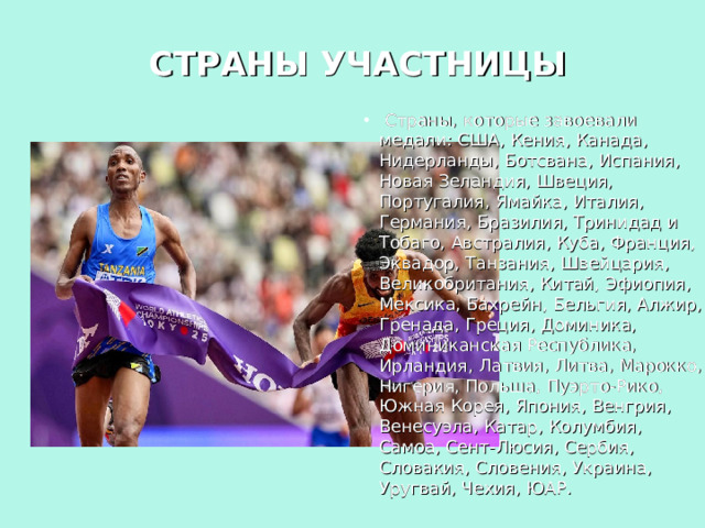 СТРАНЫ УЧАСТНИЦЫ