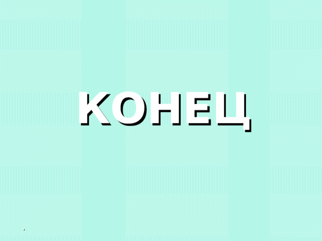 КОНЕЦ .