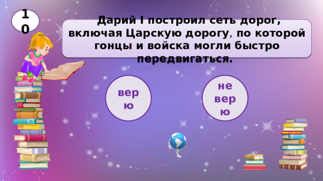 10  Дарий I построил сеть дорог, включая   Царскую дорогу , по которой гонцы и войска могли быстро передвигаться.  верю не верю