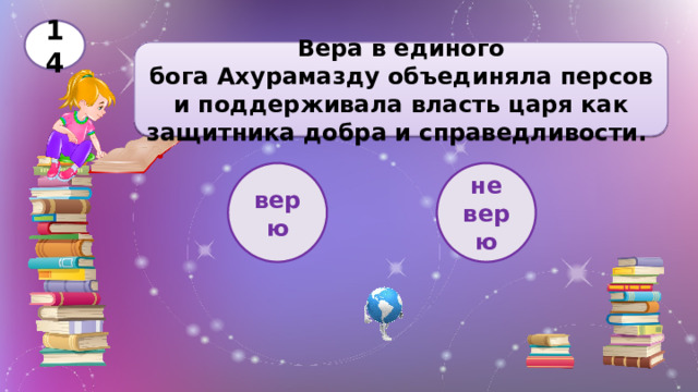 14 Вера в единого бога Ахурамазду объединяла персов и поддерживала власть царя как защитника добра и справедливости. верю не верю