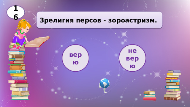 16 Зрелигия персов - зороастризм. верю не верю