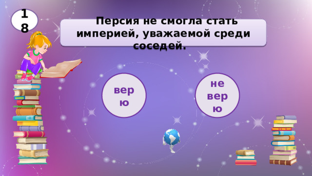 18   Персия не смогла стать империей, уважаемой среди соседей. верю не верю