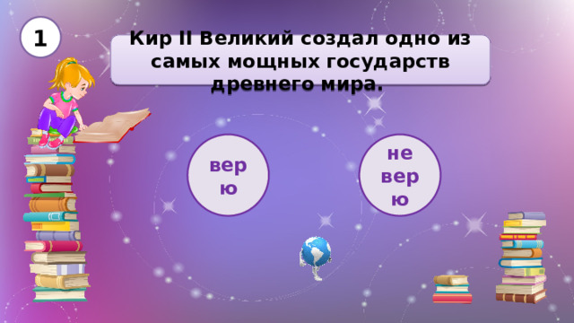 1 Кир II Великий создал одно из самых мощных государств древнего мира. верю не верю