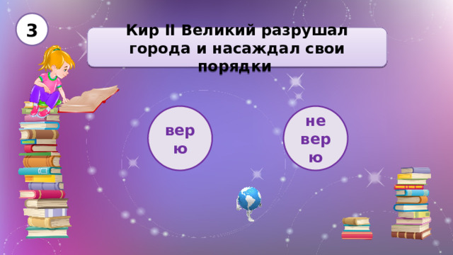 3 Кир II Великий разрушал города и насаждал свои порядки  верю не верю