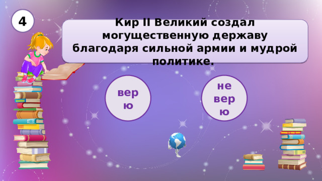 4 Кир II Великий создал могущественную державу благодаря сильной армии и мудрой политике.  верю не верю