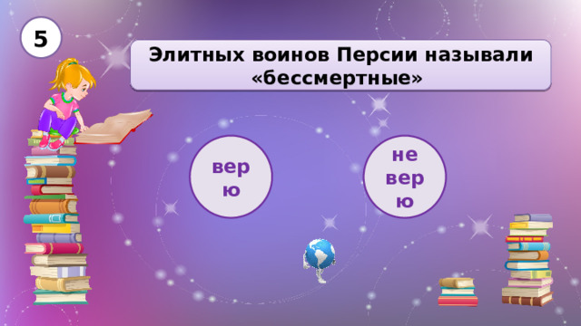 5 Элитных воинов Персии называли «бессмертные»  верю не верю