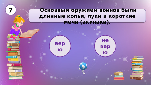 7  Основным оружием воинов были длинные копья, луки и короткие мечи (акинаки). верю не верю