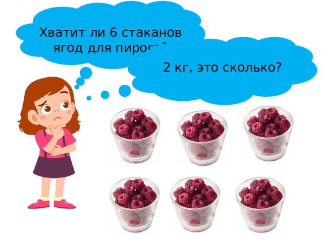 Хватит ли 6 стаканов ягод для пирога? 2 кг, это сколько?