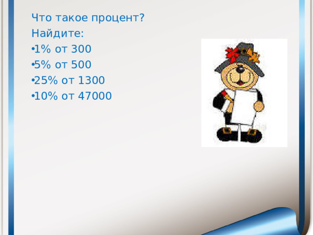 Что такое процент? Найдите: