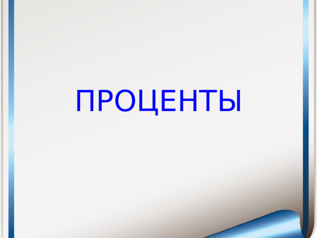 ПРОЦЕНТЫ
