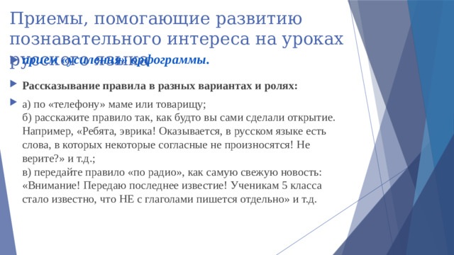 Приемы, помогающие развитию познавательного интереса на уроках русского языка