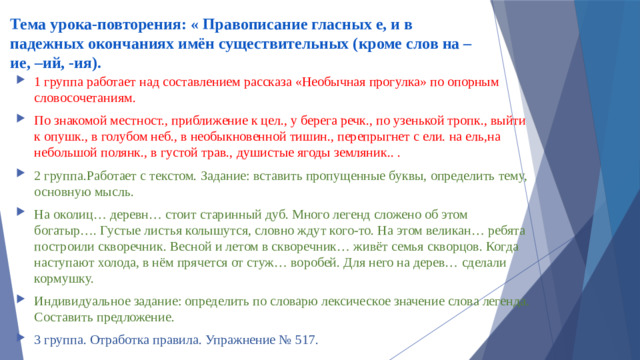 Тема урока-повторения: « Правописание гласных е, и в падежных окончаниях имён существительных (кроме слов на –ие, –ий, -ия).