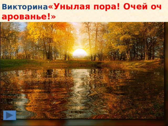 Викторина «Унылая пора! Очей очарованье!»