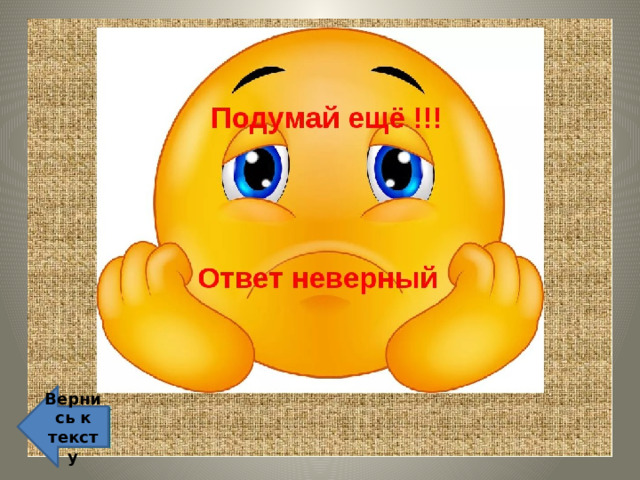 Вернись к тексту