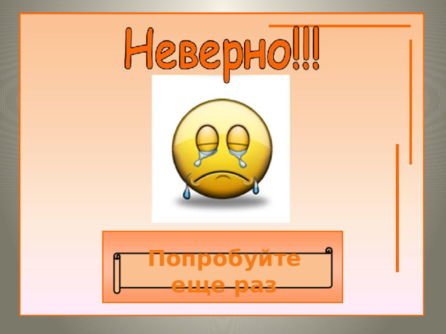 Попробуйте еще раз