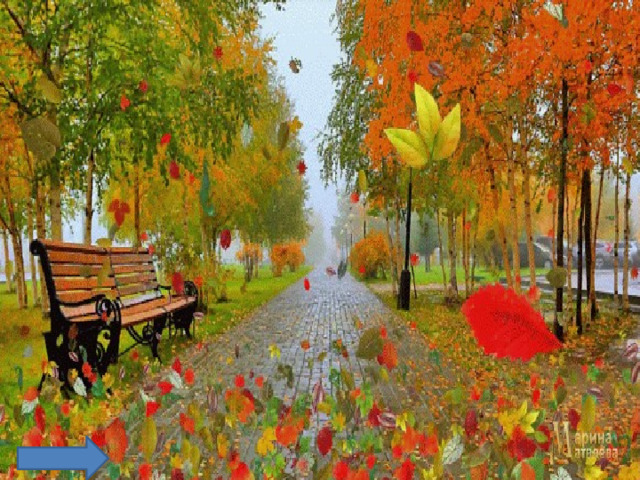 Составьте слово, означающее  красивое осеннее явление а п и л т о д с