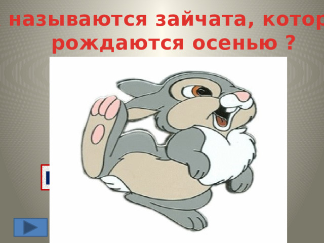 Как называются зайчата, которые  рождаются осенью ? А) Настовички Б) Травнички В) Листопаднички