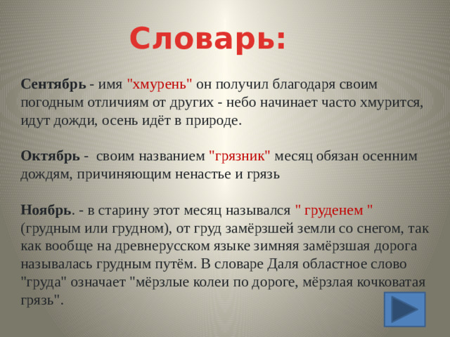 Словарь: Сентябрь  - имя 