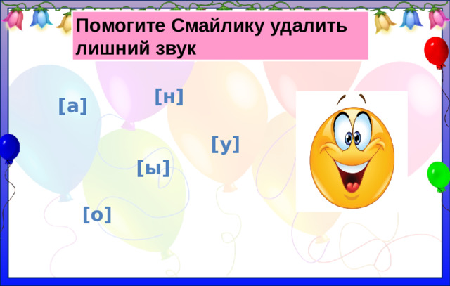 Помогите Смайлику удалить лишний звук [н] [а] [у] [ы] [о]