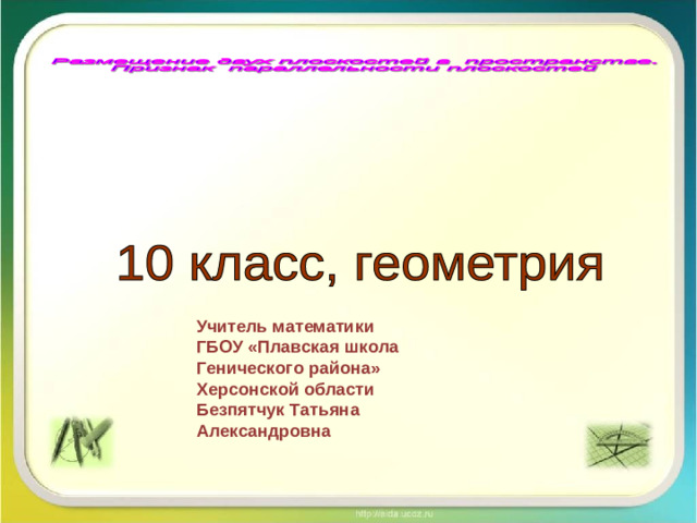 Учитель математики ГБОУ «Плавская школа Генического района» Херсонской области Безпятчук Татьян а Александровна