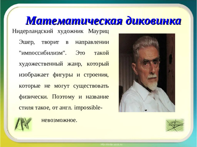 Математическая диковинка Нидерландский художник Мауриц Эшер, творит в направлении 