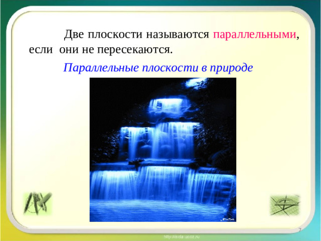 Две плоскости называются параллельными , если они не пересекаются. Параллельные плоскости в природе