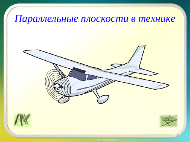 Параллельные плоскости в технике