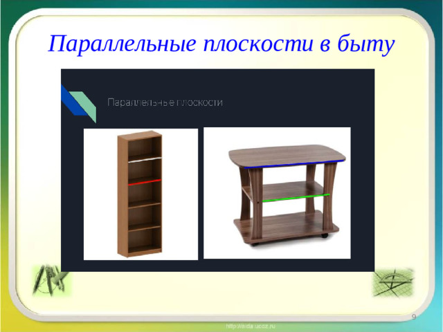 Параллельные плоскости в быту