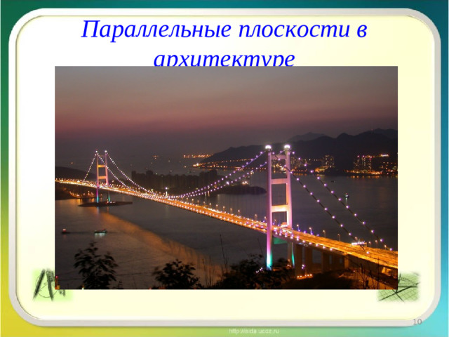 Параллельные плоскости в архитектуре