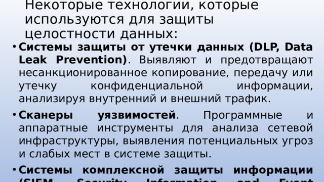 Некоторые технологии, которые используются для защиты целостности данных: