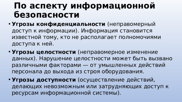 По аспекту информационной безопасности