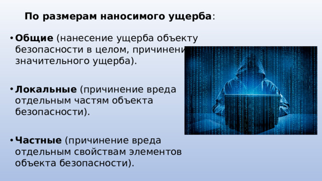 По размерам наносимого ущерба :