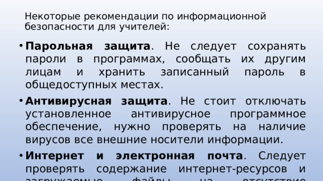 Некоторые рекомендации по информационной безопасности для учителей: