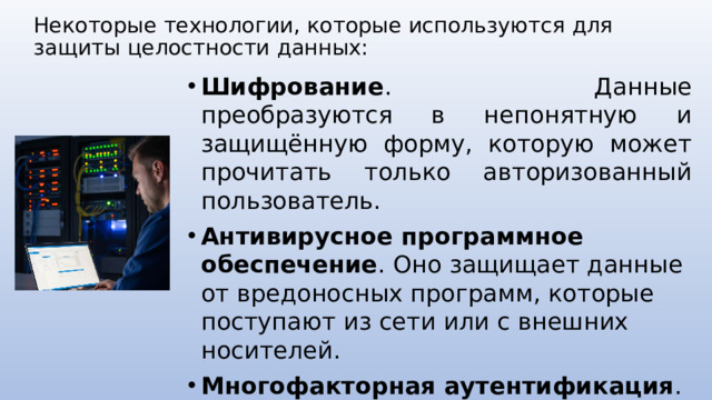 Некоторые технологии, которые используются для защиты целостности данных: