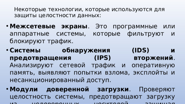 Некоторые технологии, которые используются для защиты целостности данных: