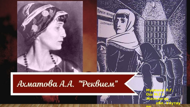 Муренко Л.Г. Ош №3 г. Жезказган обл. Улутау РК