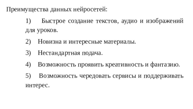 Преимущества данных нейросетей: 1) Быстрое создание текстов, аудио и изображений для уроков. 2) Новизна и интересные материалы. 3) Нестандартная подача. 4) Возможность проявить креативность и фантазию. 5) Возможность чередовать сервисы и поддерживать интерес.