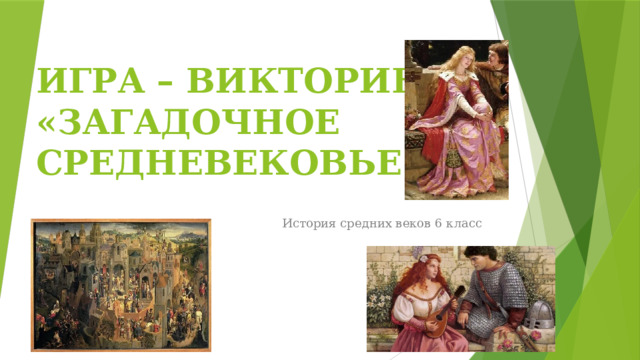 ИГРА – ВИКТОРИНА «ЗАГАДОЧНОЕ СРЕДНЕВЕКОВЬЕ» История средних веков 6 класс