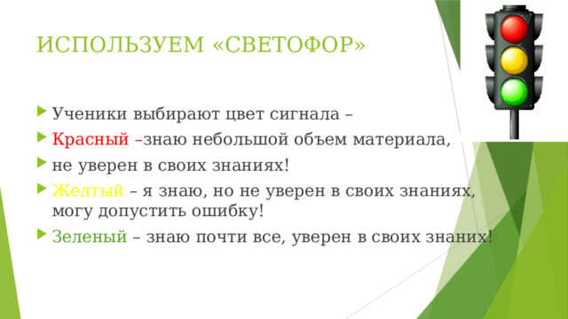 ИСПОЛЬЗУЕМ «СВЕТОФОР»