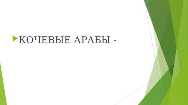КОЧЕВЫЕ АРАБЫ -