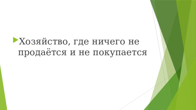 Хозяйство, где ничего не продаётся и не покупается