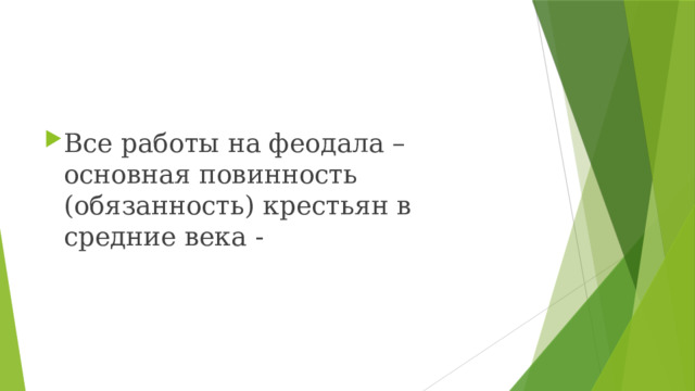 Все работы на феодала – основная повинность (обязанность) крестьян в средние века -