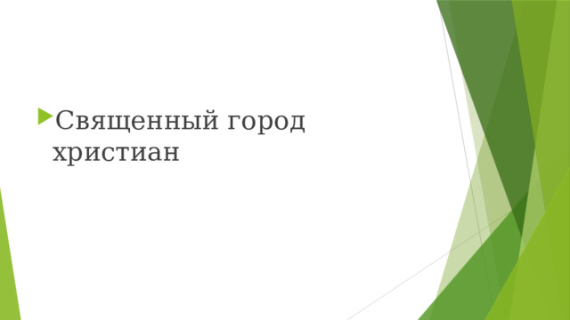 Священный город христиан