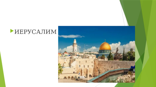 ИЕРУСАЛИМ
